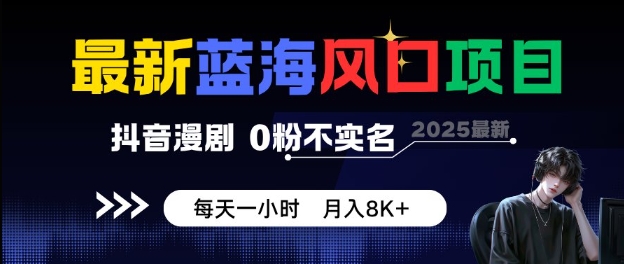 最新蓝海风口项目，抖音漫剧，0粉不实名每天一小时，月入8K+【揭秘】-锦程资源站