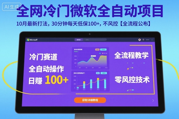 全网冷门微软全自动挂G项目，10月最新打法，30分钟每天低保100+，不风控【全流程公布】【揭秘】-锦程资源站