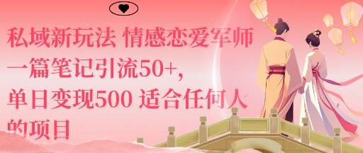 私域新玩法情感恋爱军师一篇笔记引流50+，单日变现5张适合任何人的项目-锦程资源站