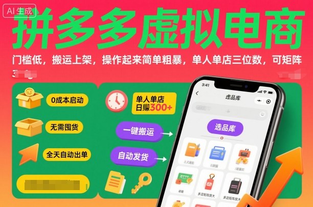 拼多多虚拟电商，门槛低，搬运上架，操作起来简单粗暴，单人单店三位数，可矩阵-锦程资源站