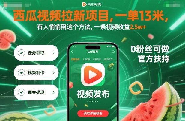 西瓜视频拉新项目，一单13米，有人悄悄用这个方法，一条视频收益2.5w+（附详细教程）-锦程资源站