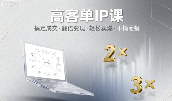 高客单IP课,搞定成交,搞定高客单IP,翻倍变现,轻松卖爆,不销而销-锦程资源站
