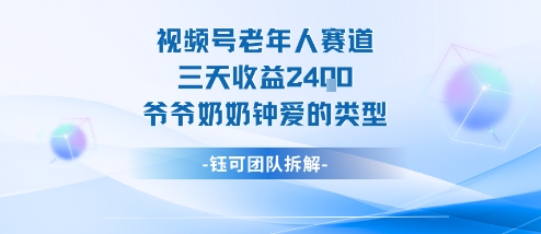 视频号分成计划老人赛道，三天收益2.4k，爷爷奶奶钟爱的视频类型-锦程资源站