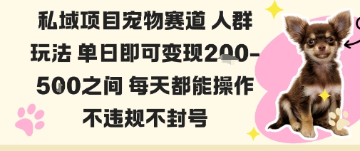 私域宠物项目赛道人群玩法单日即可变现2-5张之间每天都能操作不违规不封号-锦程资源站
