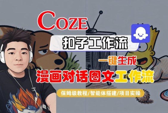 Coze扣子智能体工作流一键生成“漫画对话图文“工作流，全流程保姆级教学-锦程资源站