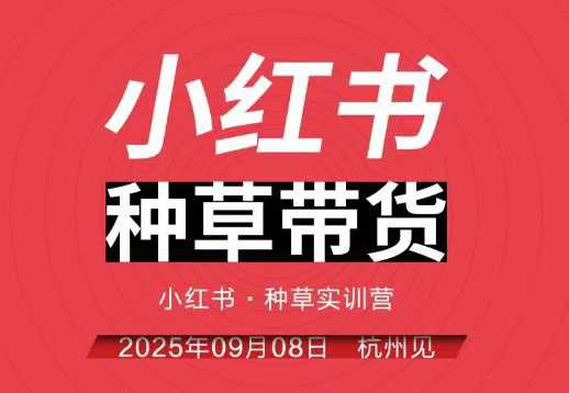 小红书种草带货实训营9月8日杭州线下课，全程录音+字幕，全网唯一小红书实战营-锦程资源站