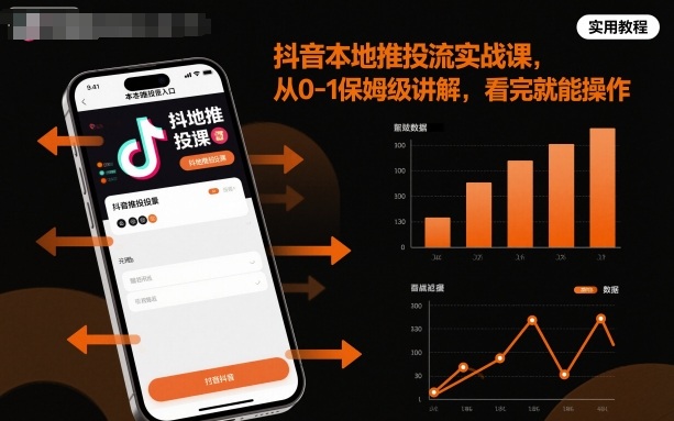 抖音本地推投流实战课，从0-1保姆级讲解，看完就能操作-锦程资源站