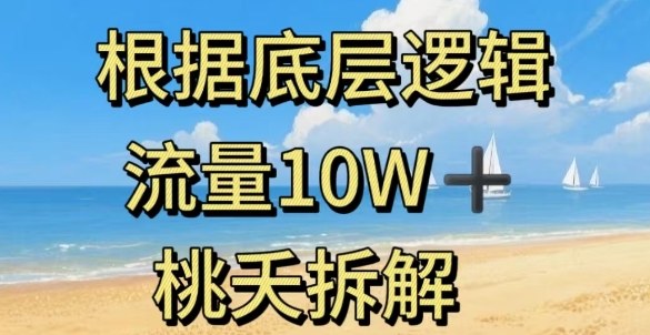 据底层逻辑，流量10W+，以安全知识科普为例-锦程资源站