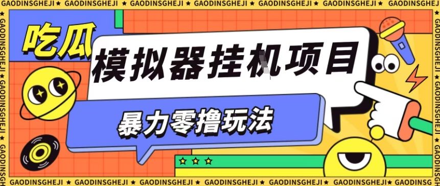 暴力零撸项目小游戏试玩全自动挂G单窗口收益30-50＋可矩阵操作【揭秘】-锦程资源站