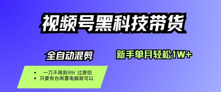 视频号黑科技短视频带货，新手一个月也1W+，纯搬运一刀不用剪，零投入【揭秘】-锦程资源站