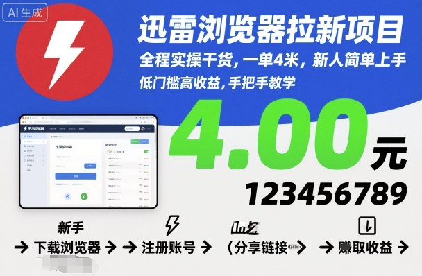迅雷浏览器拉新项目，全程实操干货，一单4米，新人简单上手-锦程资源站