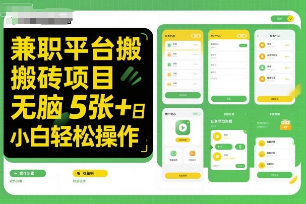 兼职平台搬砖项目无脑操作日入5张＋小白轻松操作-锦程资源站