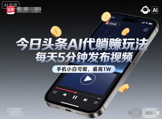 今日头条AI代躺賺玩法，每天5分钟发布视频，手机小白可做，最高1W+【揭秘】-锦程资源站