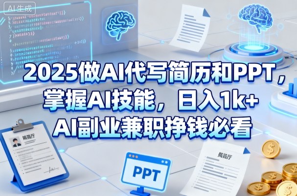 2025做AI代写简历和PPT,掌握AI技能,日入1k+,AI副业兼职挣钱必看-锦程资源站