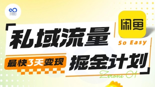 私域流量掘金计划实战训练营，最快3天变现-锦程资源站