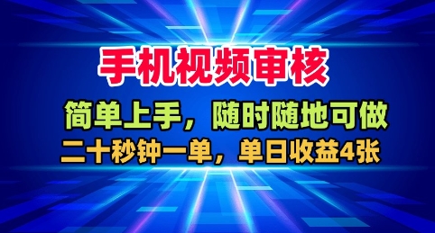 手机视频审核，随时随地可做，二十秒钟一单，单日收益4张+【揭秘】-锦程资源站