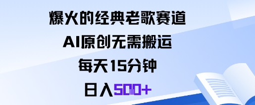 爆火的经典老歌赛道,AI原创无需搬运。每天15分钟,日入5张+-锦程资源站