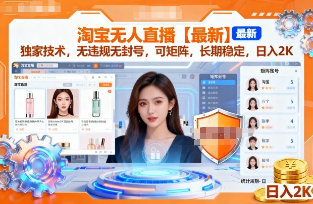 淘宝无人直播【最新】,独家技术,无违规无封号,可矩阵,长期稳定,日入2K【揭秘】-锦程资源站