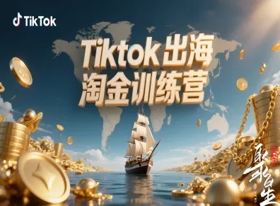 Tiktok出海淘金训练营,跨境电商TK实战变现-锦程资源站