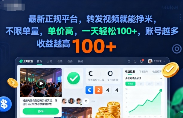 2025年最新正规平台,转发视频就能挣米,不限单量,单价高,一天轻松100+,账号越多收益越高【揭秘】-锦程资源站