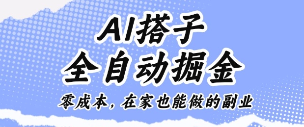 AI搭子全自动掘金零成本，在家也能做的副业【揭秘】-锦程资源站