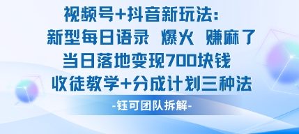 视频号加抖音新玩法：爆火新型每日语录，收徒教学加分成计划，三种变现玩法，当日变现7张-锦程资源站