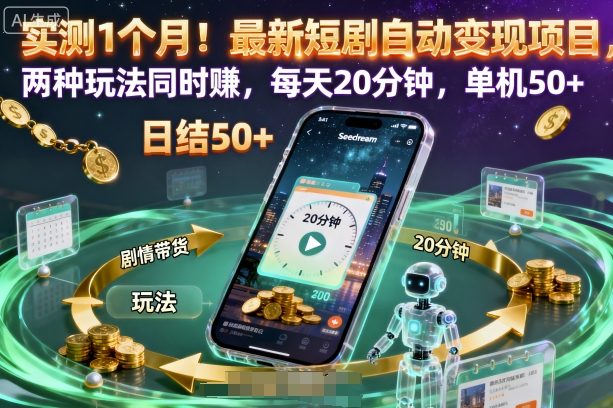 实测1个月！最新短剧自动变现项目，两种玩法同时賺，每天20分钟，单机50+【揭秘】-锦程资源站