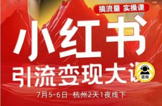 小红书引流变现7月线下大课,一次性讲透小红书笔记、矩阵、投放、引流、转化的全流程SOP-锦程资源站