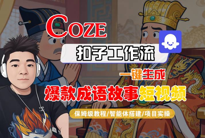 Coze扣子智能体工作流一键生成“爆款成语故事“短视频，全流程保姆级教学-锦程资源站