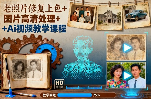 老照片修复上色+图片高清处理+Ai视频教学课程-锦程资源站