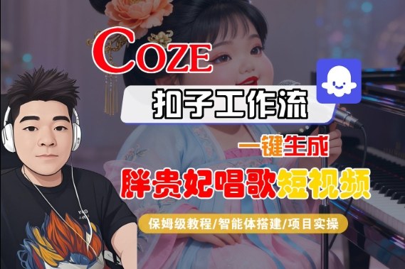 Coze扣子智能体工作流一键生成“胖贵妃对口型唱歌“短视频，全流程保姆级教学-锦程资源站