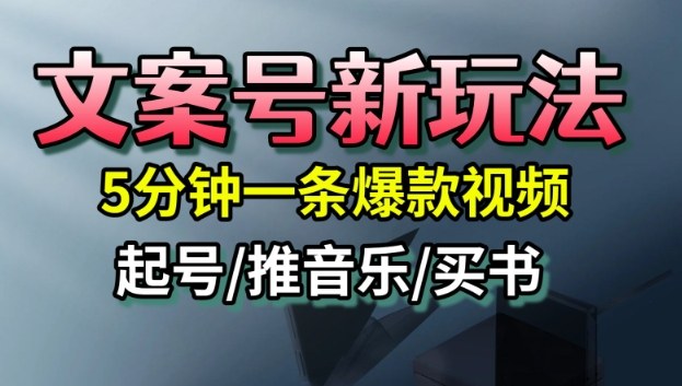 文案号新玩法，5分钟一条爆款视频，流量高，起号快，多方位变现-锦程资源站
