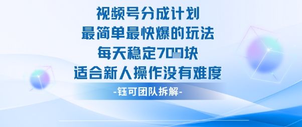 视频号分成计划最简单最快爆的玩法每天稳定7张适合新人操作没有难度-锦程资源站