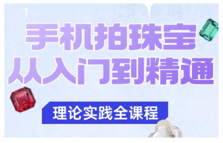 手机拍珠宝从入门到精通，告别拍不出珠宝质感的困扰-锦程资源站