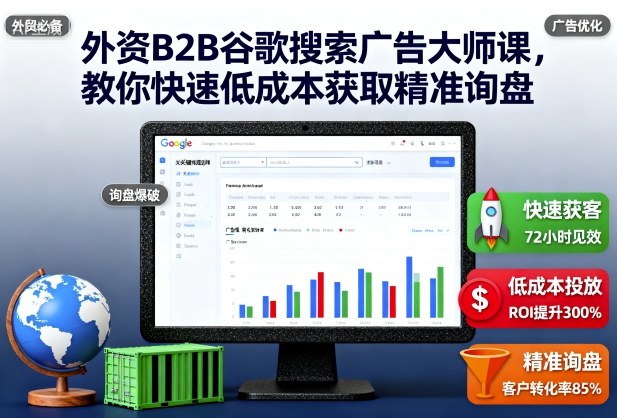 外资B2B谷歌搜索广告大师课，教你快速低成本获取精准询盘-锦程资源站