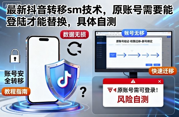 最新抖音转移sm技术，原账号需要能登陆才能替换，具体自测-锦程资源站