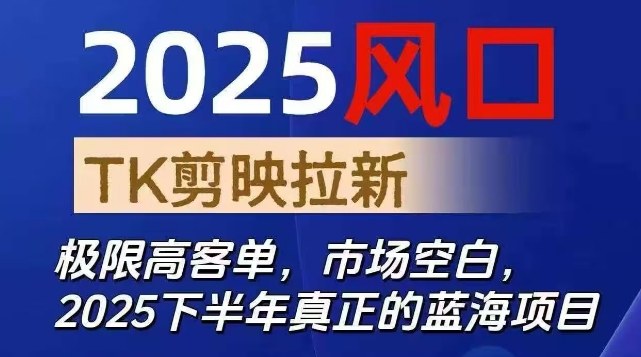 2025风口TK剪映capcut拉新项目，极限高客单，市场空白，2025下半年真正的蓝海项目-锦程资源站
