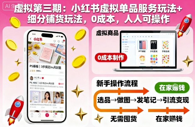 虚拟第三期：小红书虚拟单品服务玩法+细分铺货玩法，0成本，人人可操作-锦程资源站