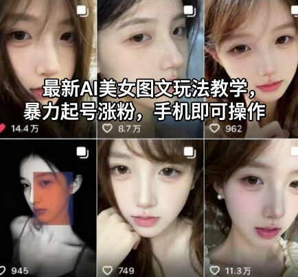 最新AI美女图文玩法教学，暴力起号涨粉，手机即可操作-锦程资源站