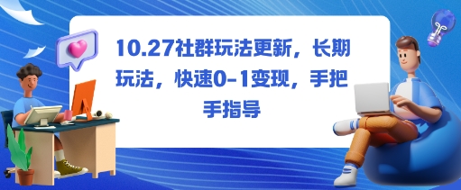 社群玩法更新，长期玩法，快速0-1变现，手把手指导-锦程资源站