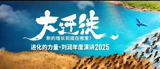 2025刘润年度演讲全程回放，大迁徙新的增长到底在哪里？-锦程资源站