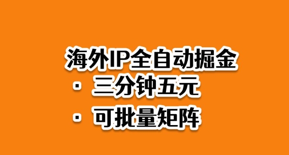 海外ip全自动掘金，2025必做蓝海项目，3分钟落地，矩阵直接开干【揭秘】-锦程资源站