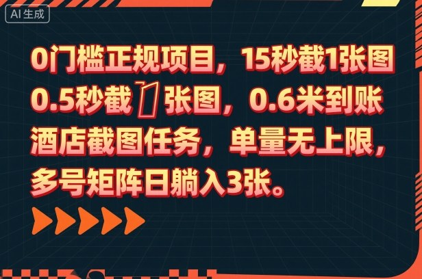 0门槛正规项目，15秒截1张图，0.6米到账，酒店截图任务，单量无上限，多号矩阵日躺入3张【揭秘】-锦程资源站