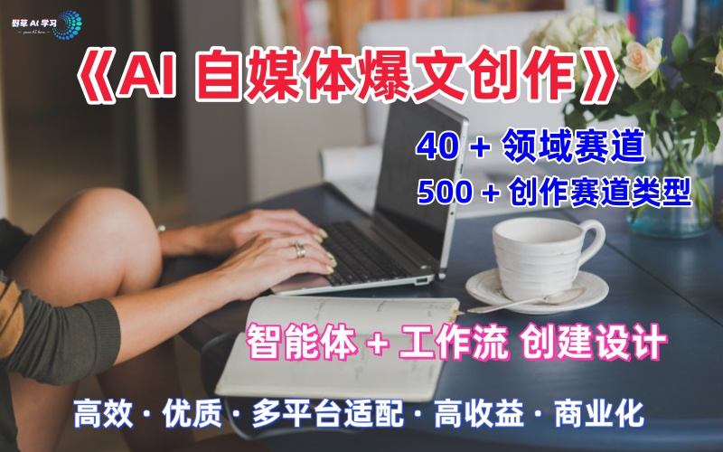 AI自媒体爆文创作全域创作解析职场领域篇，适配于公众号、知乎、头条，月入1W+-锦程资源站