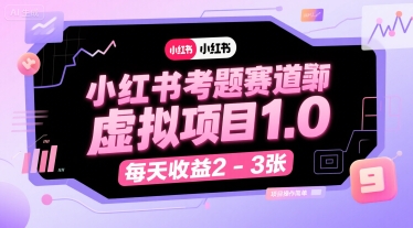 小红书考题赛道虚拟项目1.0，项目操作简单，每天收益2-3张-锦程资源站