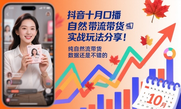 抖音十月口播自然流带货实战玩法分享,纯自然流带货,数据还是不错的-锦程资源站
