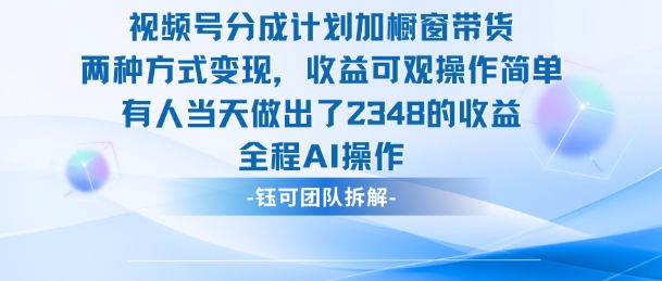 新玩法，视频号分成计划+橱窗带货，有人当天做出了2348的收益-锦程资源站
