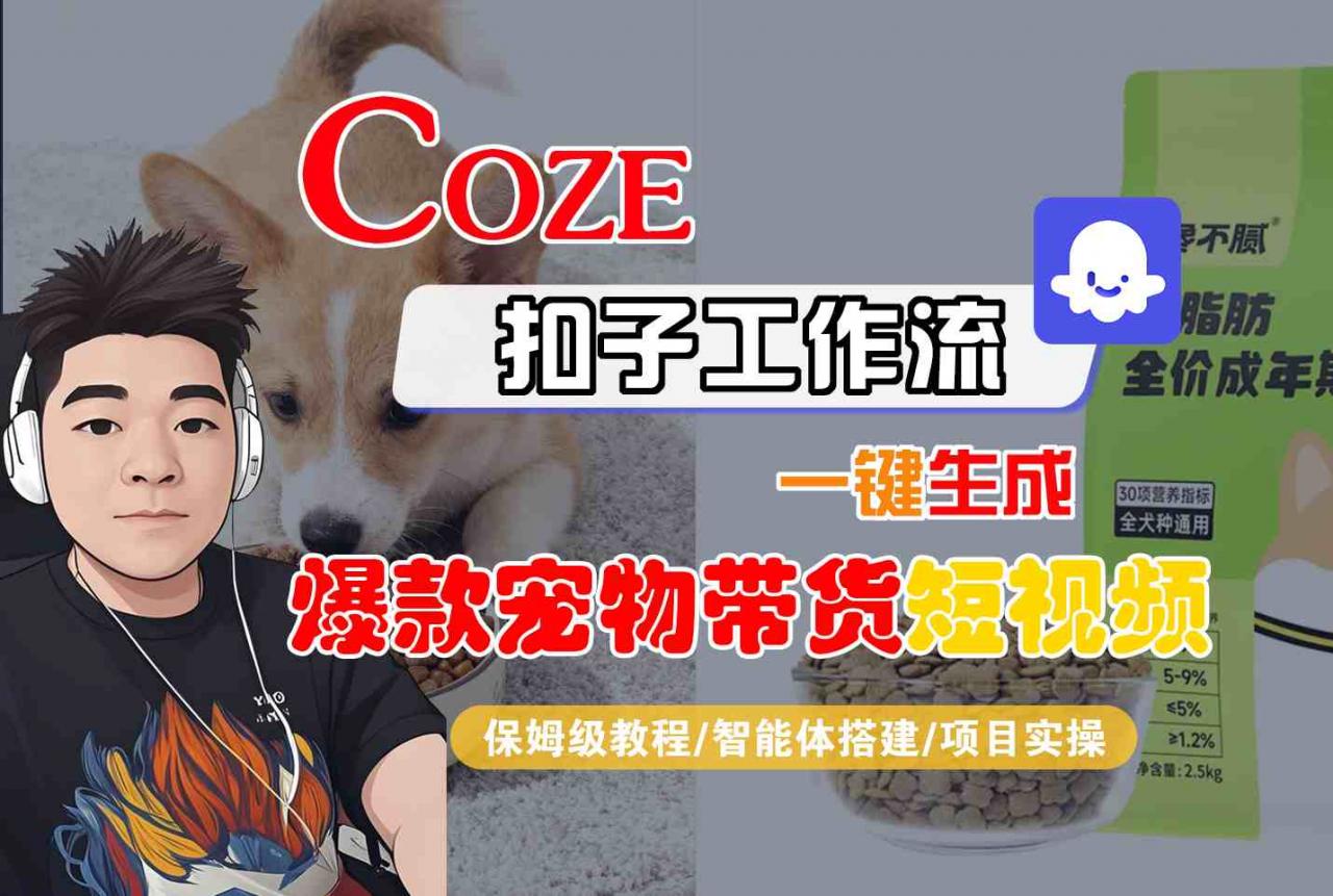Coze扣子智能体工作流一键生成“爆款宠物带货“短视频，全流程保姆级教学-锦程资源站