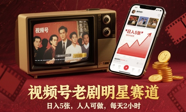 视频号老剧明星赛道，日入5张，人人可做，每天2小时-锦程资源站