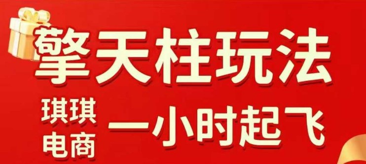 拼多多擎天柱玩法【1.0】2025年10月，​​水果生鲜最快2小时起飞，​标品最慢2天起链接-锦程资源站
